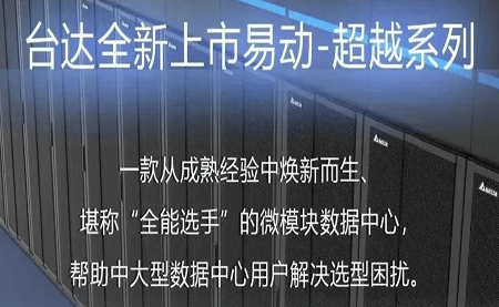 煥新上市！易動-超越系列微模塊，臺達數(shù)據(jù)中心家族再添全能選手